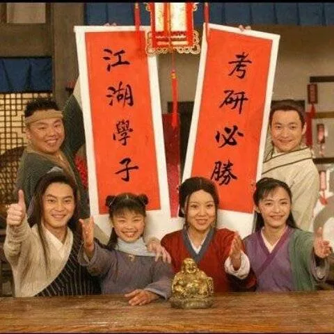江湖学子，考研必胜（武林外传 同福客栈）（江湖学子，考研必胜（武林外传 同福客栈））