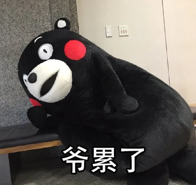 爷累了（爷累了）