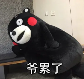 爷累了