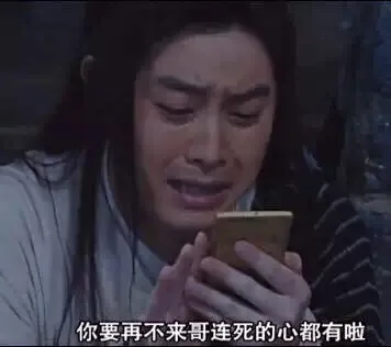 你要再不来哥连死的心都有啦（你要再不来哥连死的心都有啦）