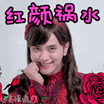 红颜祸水（红颜祸水）