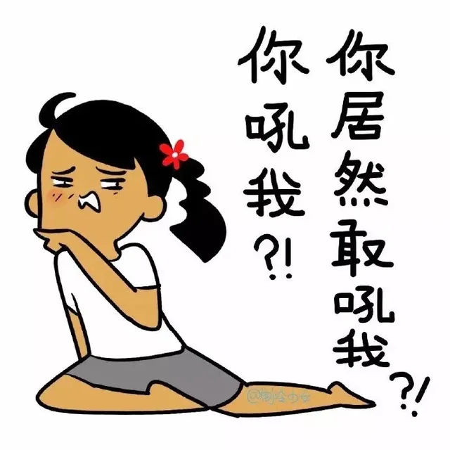 你吼我？！你居然敢吼我？！