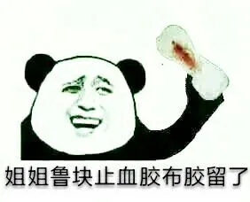 姐姐鲁块止血胶布胶留了