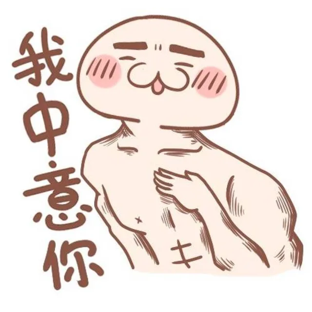 我中意你