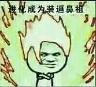 进化成为装逼鼻祖