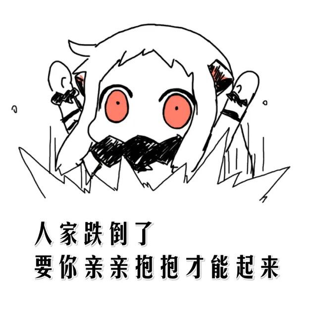 人家跌倒了 要你亲亲抱抱才能起来（人家跌倒了 要你亲亲抱抱才能起来）