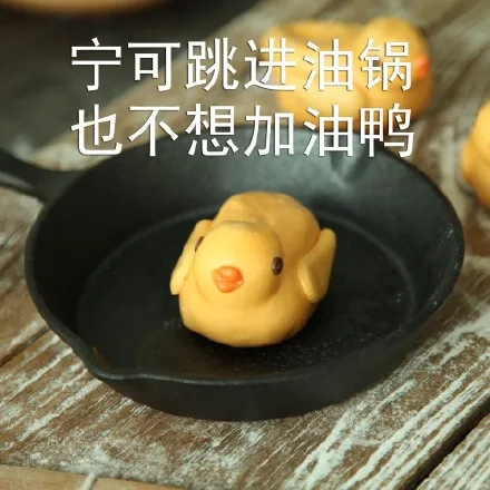 宁可跳进油锅，也不想加油鸭（宁可跳进油锅，也不想加油鸭）