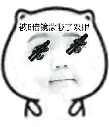 被8倍镜蒙蔽了双眼