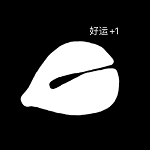 好运+1（好运+1）