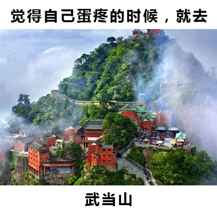 觉得自己蛋疼的时候，就去武当山
