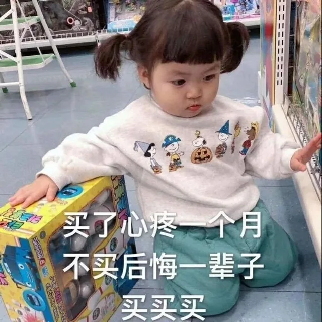 买了心疼一个月不买后悔一辈子以（买了心疼一个月不买后悔一辈子以）