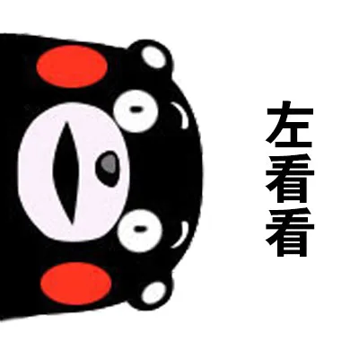 左看看（左看看）