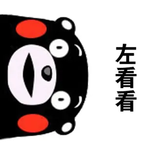 左看看