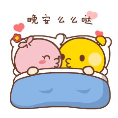 情侣晚安专用表情包！晚安，亲爱的！ _情侣_晚安_撩妹撩汉