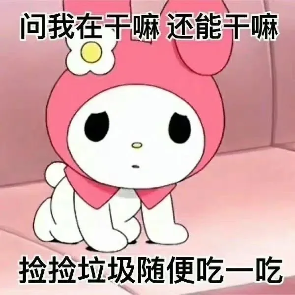 问我在干嘛还能干嘛捡捡垃圾随便吃一吃（问我在干嘛还能干嘛捡捡垃圾随便吃一吃）