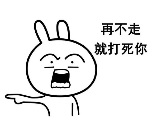 再不走，就打死你