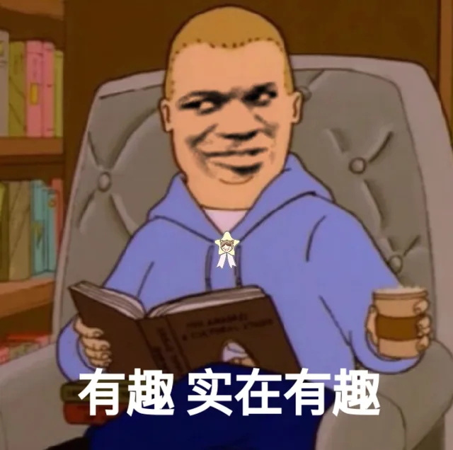 有趣 实在有趣
