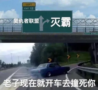 LEFTcxm 12复仇者联盟灭霸老子现在就开车去撞死你