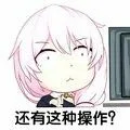 还有这种操作?