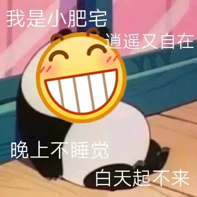 我是小肥宅逍遥又自在晚上不睡觉白天起不来（我是小肥宅逍遥又自在晚上不睡觉白天起不来）
