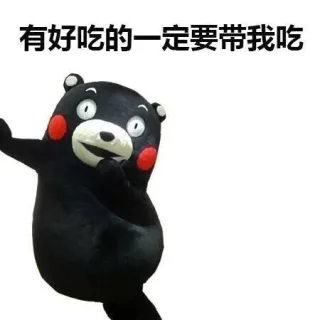有好吃的一定要带我吃