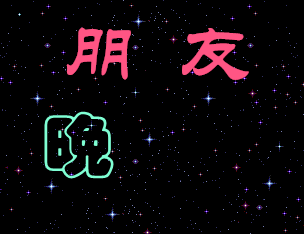 朋友 晚上好（中老年表情包）（朋友 晚上好（中老年表情包））