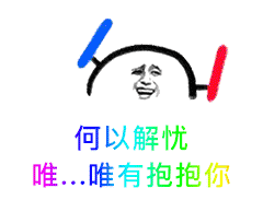 何以解忧，唯。。。唯有抱抱你