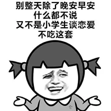 别整天除了晚安早安什么都不说又不是小学生谈恋爱不吃这套