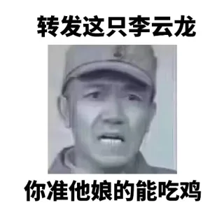 转发这只李云龙你准他娘的能吃鸡