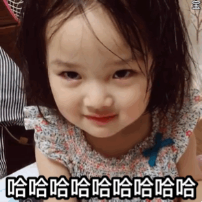 哈哈哈哈大笑