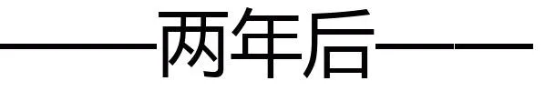 两年后（两年后）