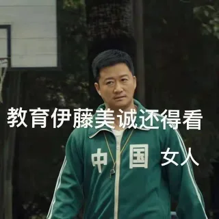 教育伊藤美诚还得看中国女