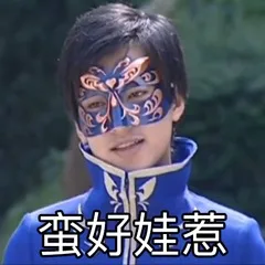 蛮好娃惹