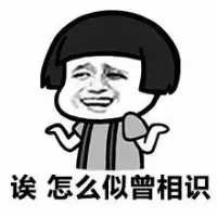 唉 怎么似曾相识