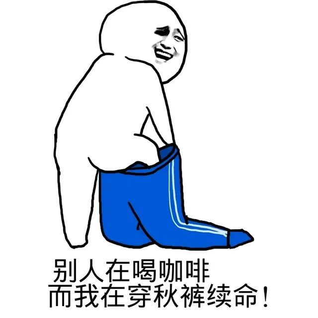别人在喝咖啡，而我在空秋裤续命！（别人在喝咖啡，而我在空秋裤续命！）