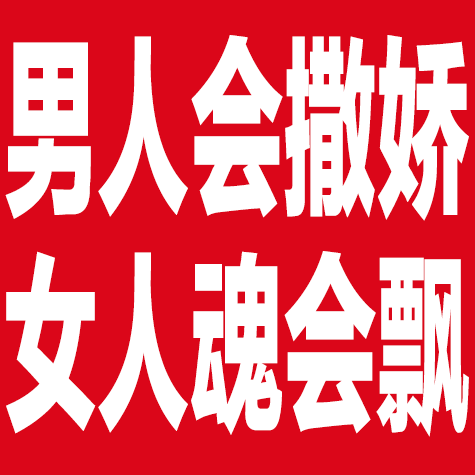 男人会撒娇女人魂会飘（男人会撒娇女人魂会飘）