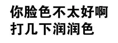 你脸色不太好啊，打件润润色（你脸色不太好啊，打件润润色）