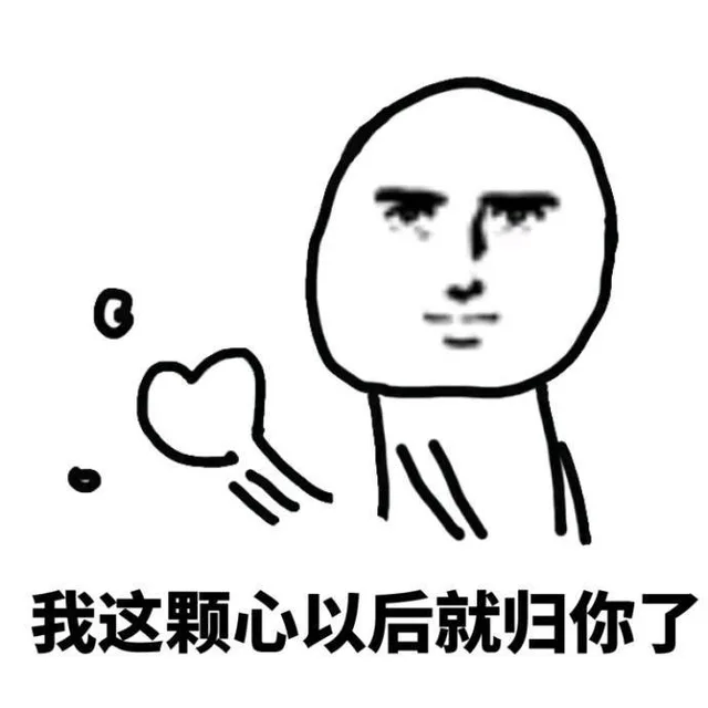 我这颗心以后就归你了（我这颗心以后就归你了）