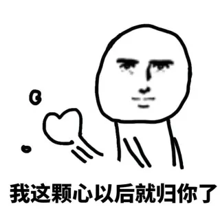 我这颗心以后就归你了