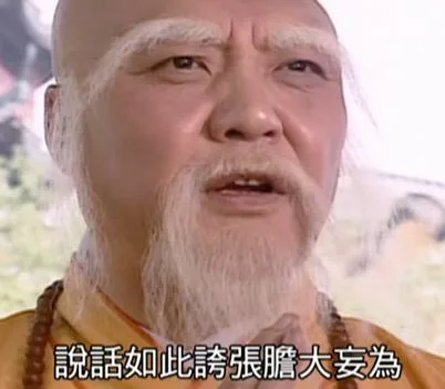 说话如此夸张胆大妄为（说话如此夸张胆大妄为）