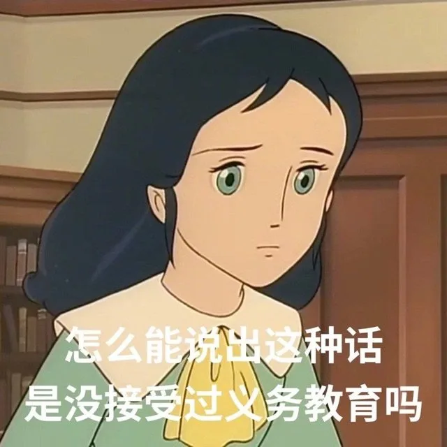 怎么能说出这种话是没接受过义务教育吗（怎么能说出这种话是没接受过义务教育吗）