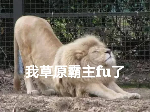 我草原霸主fu了