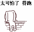 太可怕了，得跑（金馆长潘斯特）