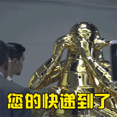 您的快递到了（您的快递到了）