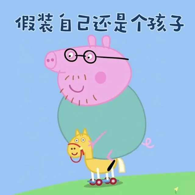 假装自己还是个孩子（假装自己还是个孩子）