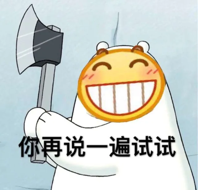 你再说一遍试试（你再说一遍试试）