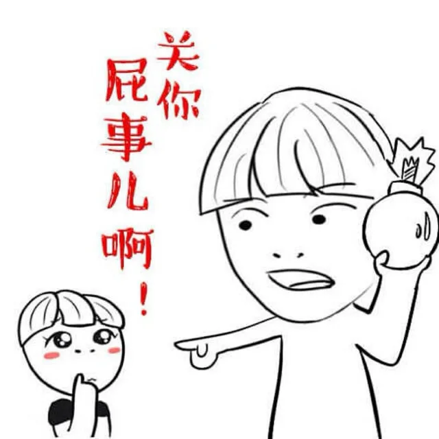 关你屁事儿啊？（关你屁事儿啊？）
