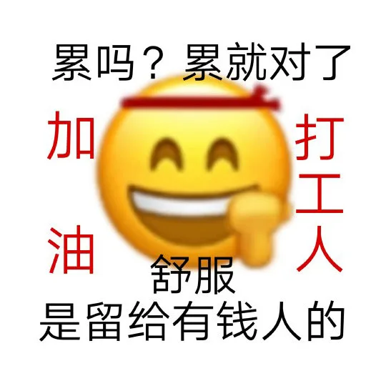 累吗?累就对了加油打工人舒服是留给有钱人的