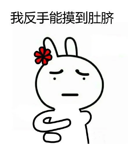 恶搞兔之我反手能摸到肚脐_恶搞兔