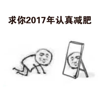 求你2017年认真减肥（求你2017年认真减肥）